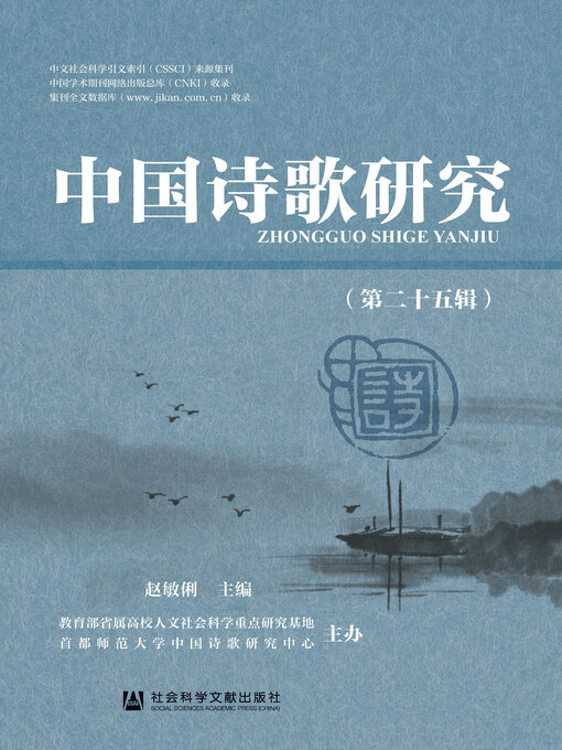 Title details for 中国诗歌研究（第25辑） by 赵敏俐主编 - Available